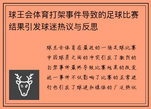 球王会体育打架事件导致的足球比赛结果引发球迷热议与反思