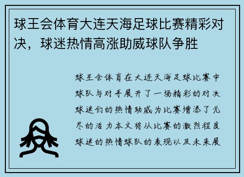 球王会体育大连天海足球比赛精彩对决，球迷热情高涨助威球队争胜