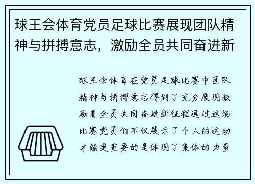 球王会体育党员足球比赛展现团队精神与拼搏意志，激励全员共同奋进新征程