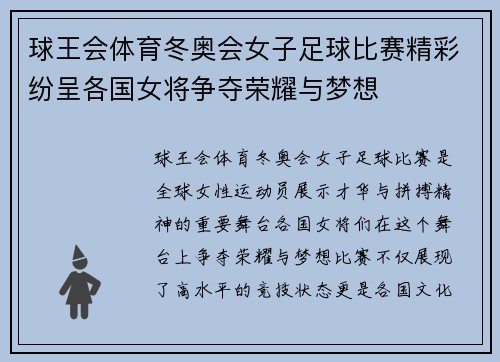 球王会体育冬奥会女子足球比赛精彩纷呈各国女将争夺荣耀与梦想