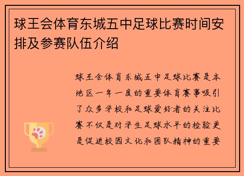 球王会体育东城五中足球比赛时间安排及参赛队伍介绍