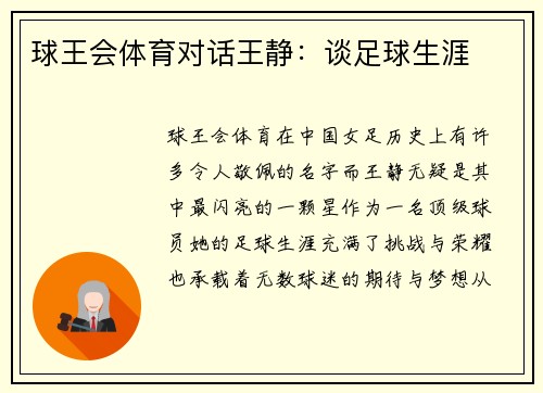球王会体育对话王静：谈足球生涯