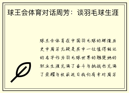 球王会体育对话周芳：谈羽毛球生涯