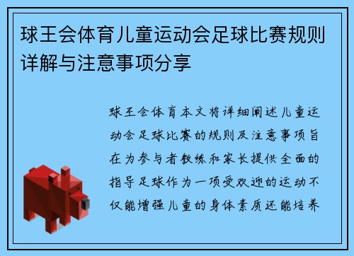 球王会体育儿童运动会足球比赛规则详解与注意事项分享