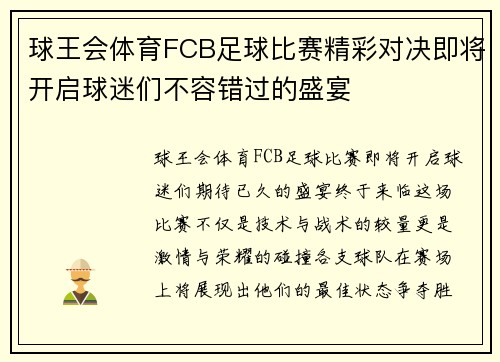 球王会体育FCB足球比赛精彩对决即将开启球迷们不容错过的盛宴
