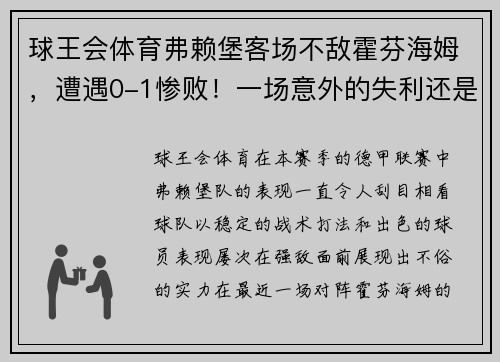 球王会体育弗赖堡客场不敌霍芬海姆，遭遇0-1惨败！一场意外的失利还是隐患的显现？