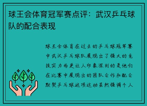 球王会体育冠军赛点评：武汉乒乓球队的配合表现