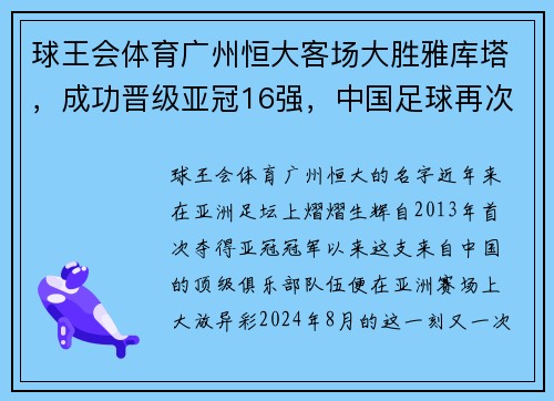 球王会体育广州恒大客场大胜雅库塔，成功晋级亚冠16强，中国足球再次崭露头角