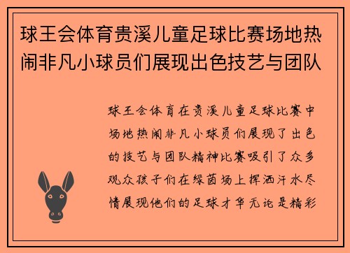 球王会体育贵溪儿童足球比赛场地热闹非凡小球员们展现出色技艺与团队精神