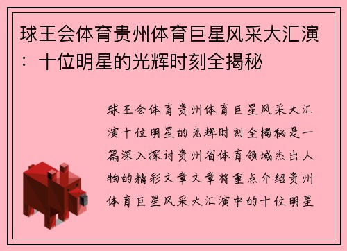 球王会体育贵州体育巨星风采大汇演：十位明星的光辉时刻全揭秘