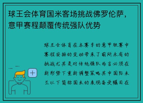 球王会体育国米客场挑战佛罗伦萨，意甲赛程颠覆传统强队优势