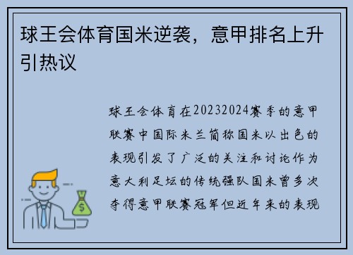 球王会体育国米逆袭，意甲排名上升引热议
