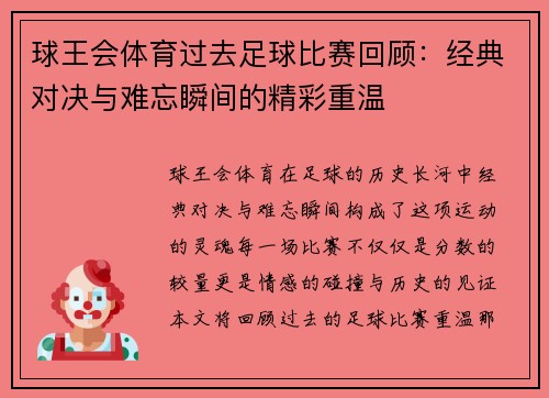 球王会体育过去足球比赛回顾：经典对决与难忘瞬间的精彩重温