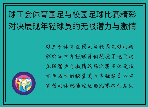 球王会体育国足与校园足球比赛精彩对决展现年轻球员的无限潜力与激情