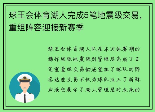 球王会体育湖人完成5笔地震级交易，重组阵容迎接新赛季