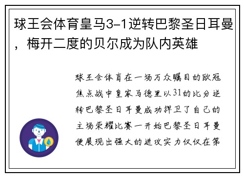 球王会体育皇马3-1逆转巴黎圣日耳曼，梅开二度的贝尔成为队内英雄