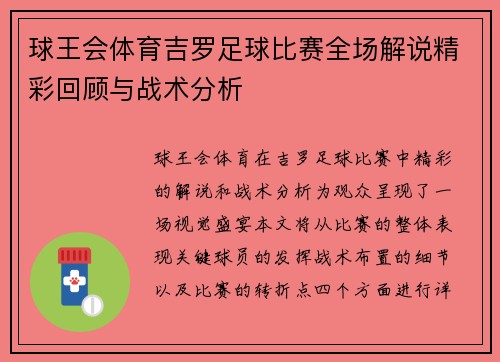 球王会体育吉罗足球比赛全场解说精彩回顾与战术分析