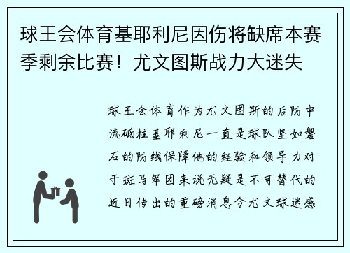 球王会体育基耶利尼因伤将缺席本赛季剩余比赛！尤文图斯战力大迷失