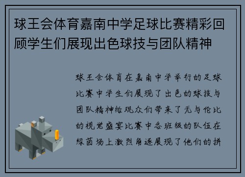 球王会体育嘉南中学足球比赛精彩回顾学生们展现出色球技与团队精神