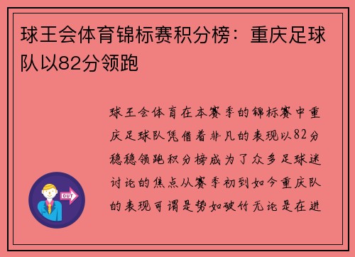 球王会体育锦标赛积分榜：重庆足球队以82分领跑