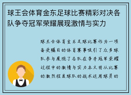 球王会体育金东足球比赛精彩对决各队争夺冠军荣耀展现激情与实力