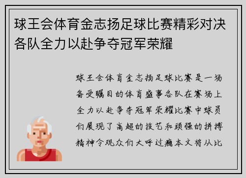 球王会体育金志扬足球比赛精彩对决各队全力以赴争夺冠军荣耀