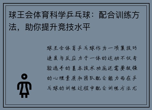 球王会体育科学乒乓球：配合训练方法，助你提升竞技水平