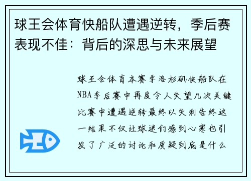 球王会体育快船队遭遇逆转，季后赛表现不佳：背后的深思与未来展望