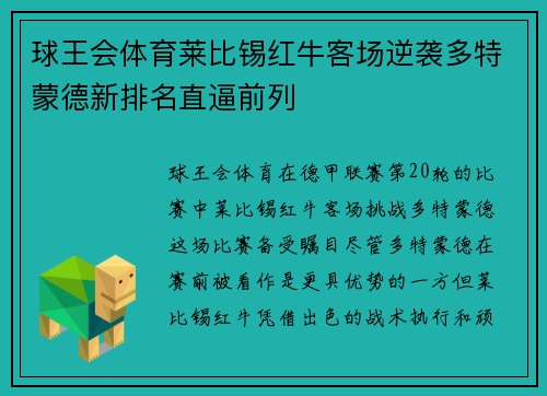 球王会体育莱比锡红牛客场逆袭多特蒙德新排名直逼前列