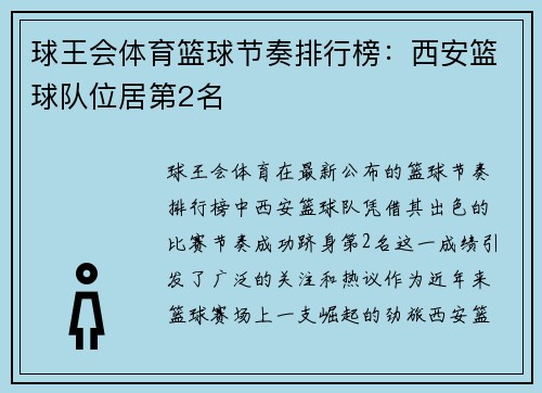 球王会体育篮球节奏排行榜：西安篮球队位居第2名