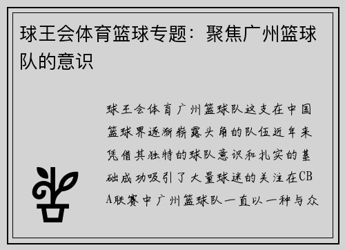 球王会体育篮球专题：聚焦广州篮球队的意识