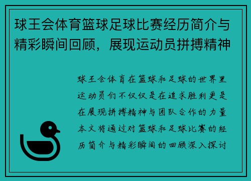 球王会体育篮球足球比赛经历简介与精彩瞬间回顾，展现运动员拼搏精神与团队合作