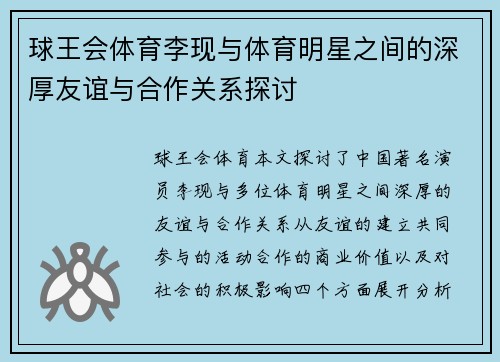 球王会体育李现与体育明星之间的深厚友谊与合作关系探讨