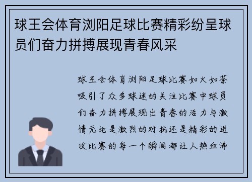球王会体育浏阳足球比赛精彩纷呈球员们奋力拼搏展现青春风采