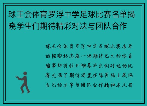 球王会体育罗浮中学足球比赛名单揭晓学生们期待精彩对决与团队合作