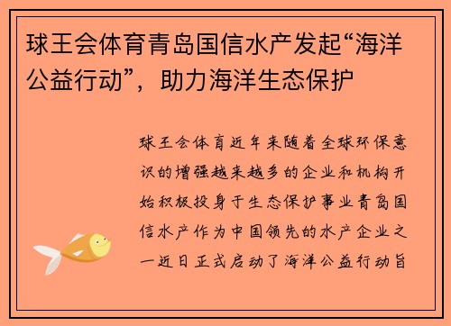 球王会体育青岛国信水产发起“海洋公益行动”，助力海洋生态保护