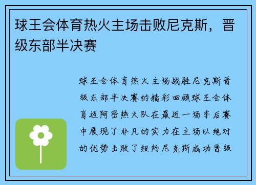 球王会体育热火主场击败尼克斯，晋级东部半决赛