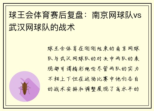 球王会体育赛后复盘：南京网球队vs武汉网球队的战术