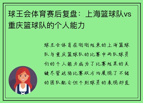 球王会体育赛后复盘：上海篮球队vs重庆篮球队的个人能力