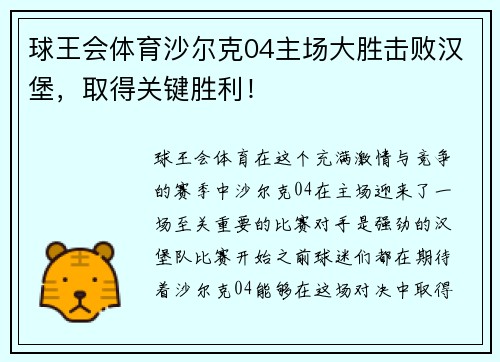 球王会体育沙尔克04主场大胜击败汉堡，取得关键胜利！