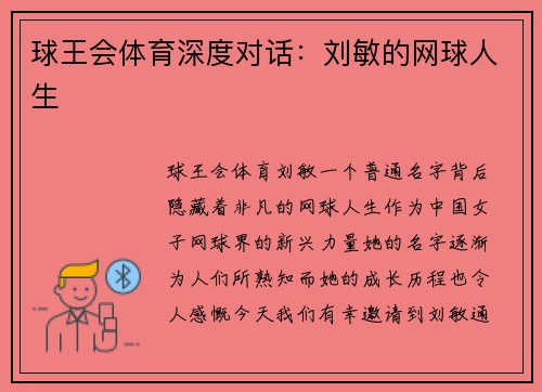 球王会体育深度对话：刘敏的网球人生