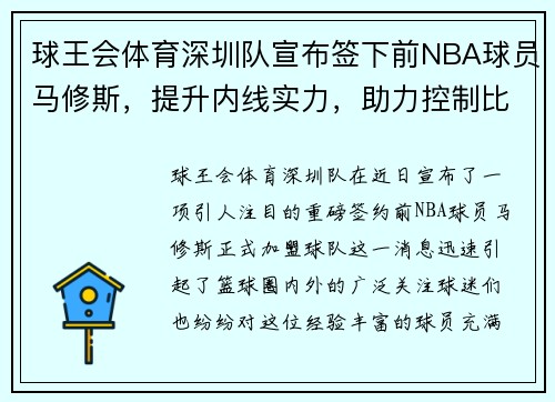 球王会体育深圳队宣布签下前NBA球员马修斯，提升内线实力，助力控制比赛节奏