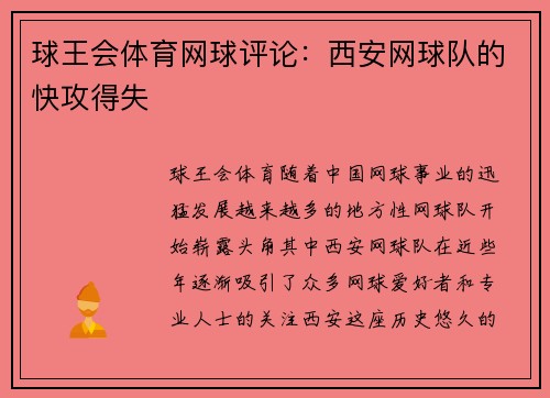 球王会体育网球评论：西安网球队的快攻得失
