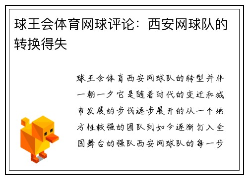 球王会体育网球评论：西安网球队的转换得失