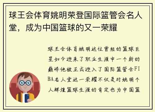 球王会体育姚明荣登国际篮管会名人堂，成为中国篮球的又一荣耀