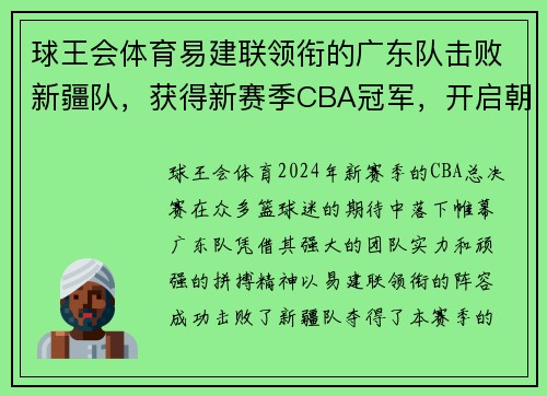 球王会体育易建联领衔的广东队击败新疆队，获得新赛季CBA冠军，开启朝气蓬勃新时代