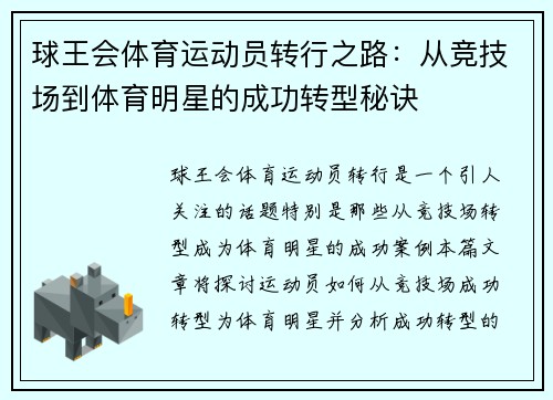 球王会体育运动员转行之路：从竞技场到体育明星的成功转型秘诀