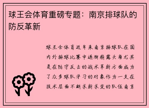 球王会体育重磅专题：南京排球队的防反革新