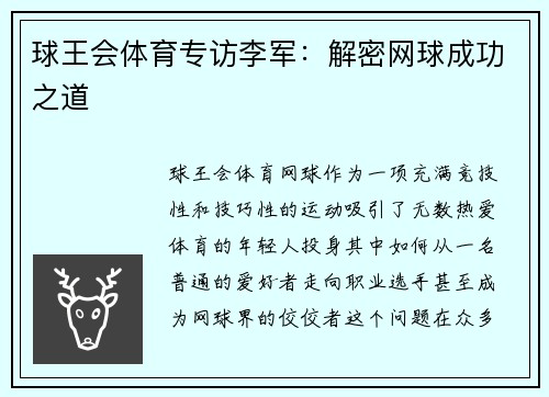 球王会体育专访李军：解密网球成功之道