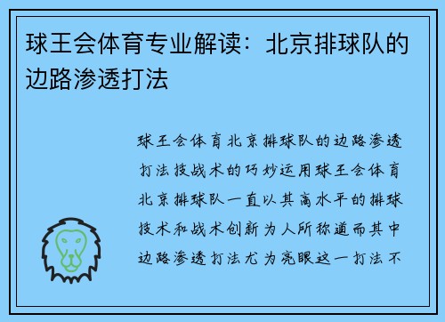 球王会体育专业解读：北京排球队的边路渗透打法